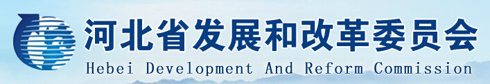 河北省发展和改革委员会