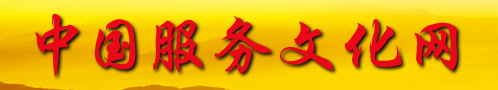 中国服务文化网
